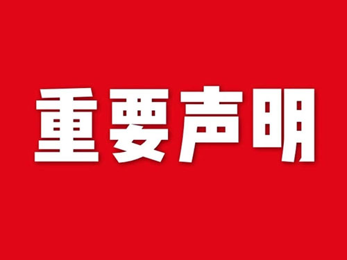 我公司關(guān)于網(wǎng)站違禁詞、極限詞失效說(shuō)明